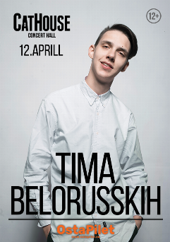Tima Belorusskih/Тима Белорусских