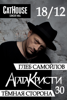 Gleb Samoilov: Agata Kristi ''Tume pool'' / Глеб Самойлов: Агата Кристи ''Тёмная сторона''